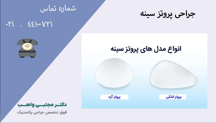 انواع جراحی پروتز سینه