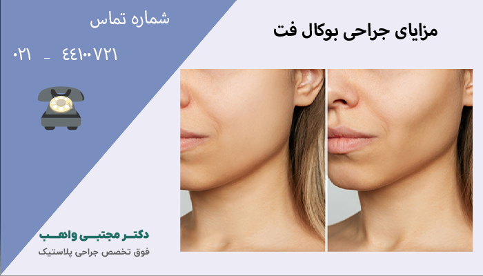 مزایای جراحی بوکال فت