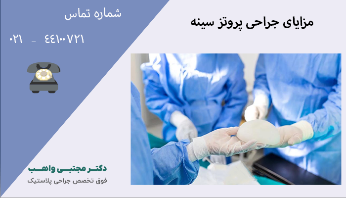 مزایای جراحی پروتز سینه