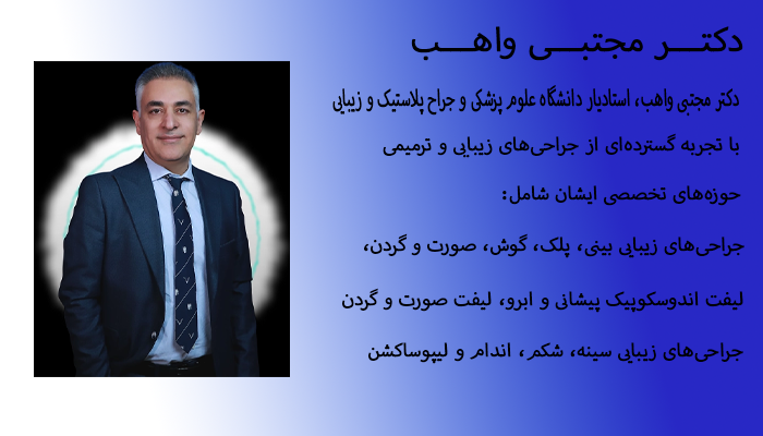 دکتر مجتبی واهب