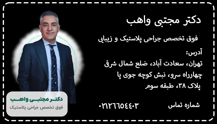بهترین دکتر لیفت صورت در تهران