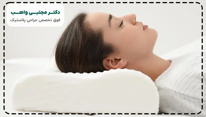 نحوه خوابیدن بعد از جراحی لیفت صورت