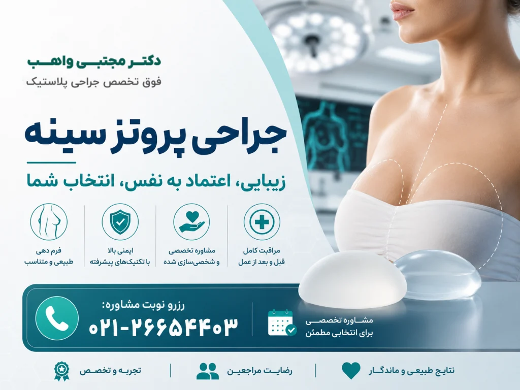 جراحی پروتز سینه