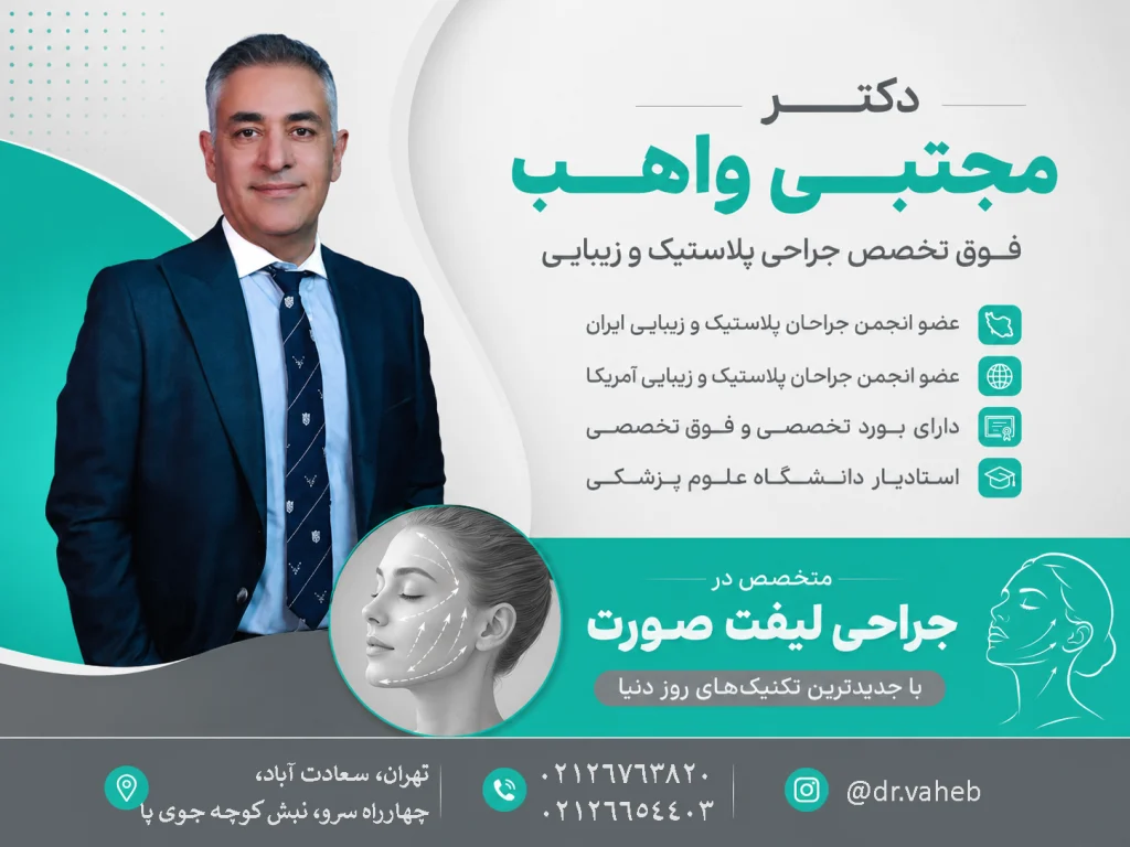بهترین جراح لیفت صورت