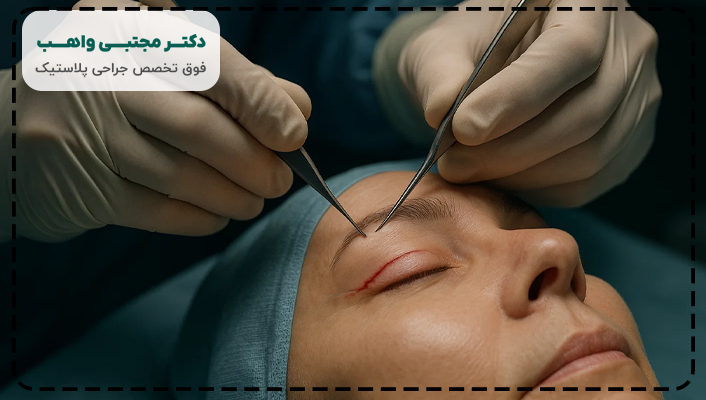 بهترین جراح بلفاروپلاستی در سعادت آباد دکتر مجتبی واهب