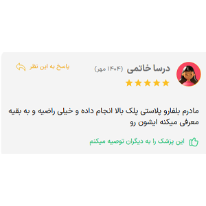 نظر مثبت از بهترین جراح بلفاروپلاستی دکتر مجتبی واهب
