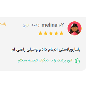 نظر مثبت بلفاروپلاستی دکتر مجتبی واهب