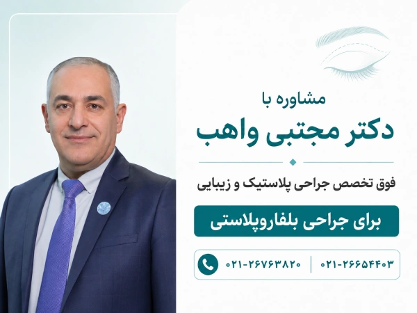 مشاوره با دکتر مجتبی واهب برای جراحی بلفاروپلاستی