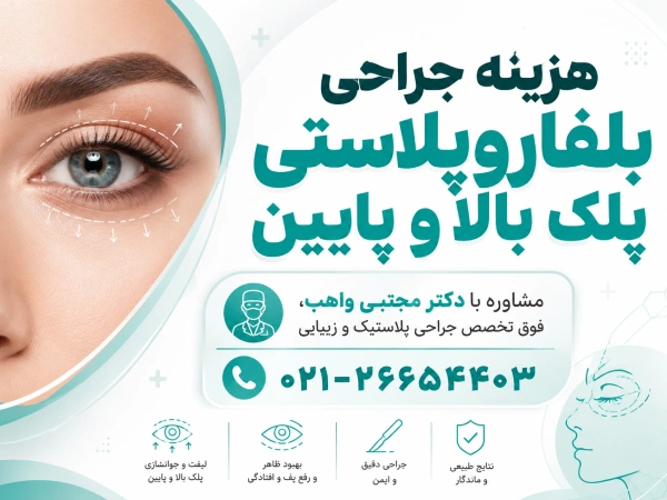 هزینه بلفاروپلاستی