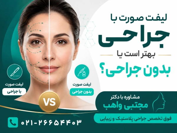 لیفت صورت با جراحی بهتر است یا بدون جراحی؟
