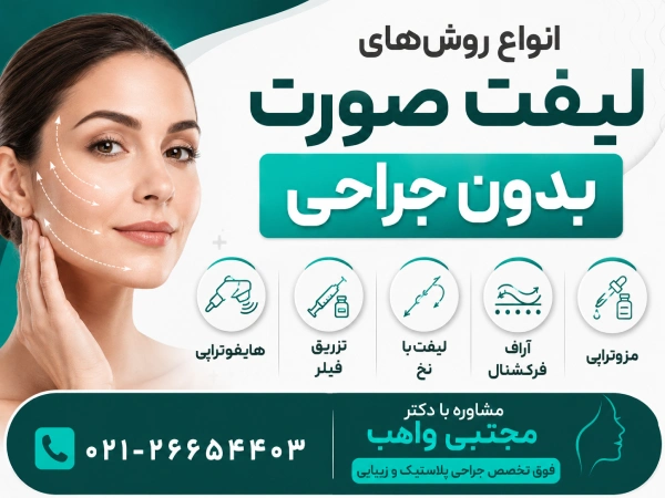 انواع روشهای لیفت صورت بدون جراحی