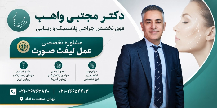 مشاوره با دکتر واهب برای عمل لیفت صورت