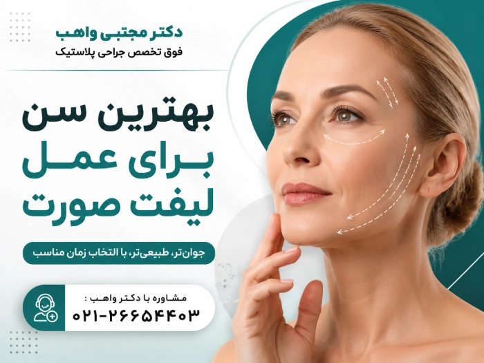بهترین سن برای عمل لیفت صورت چیست