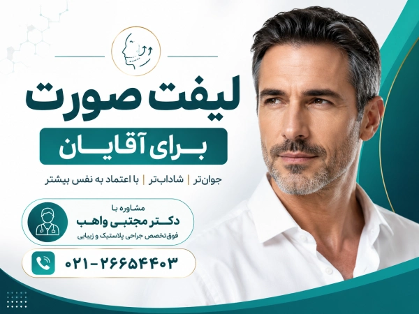 لیفت صورت برای آقایان