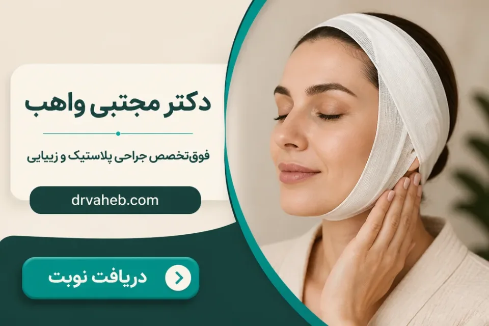 نمای توضیحی درباره هزینه مراقبتهای بعد از عمل لیفت صورت