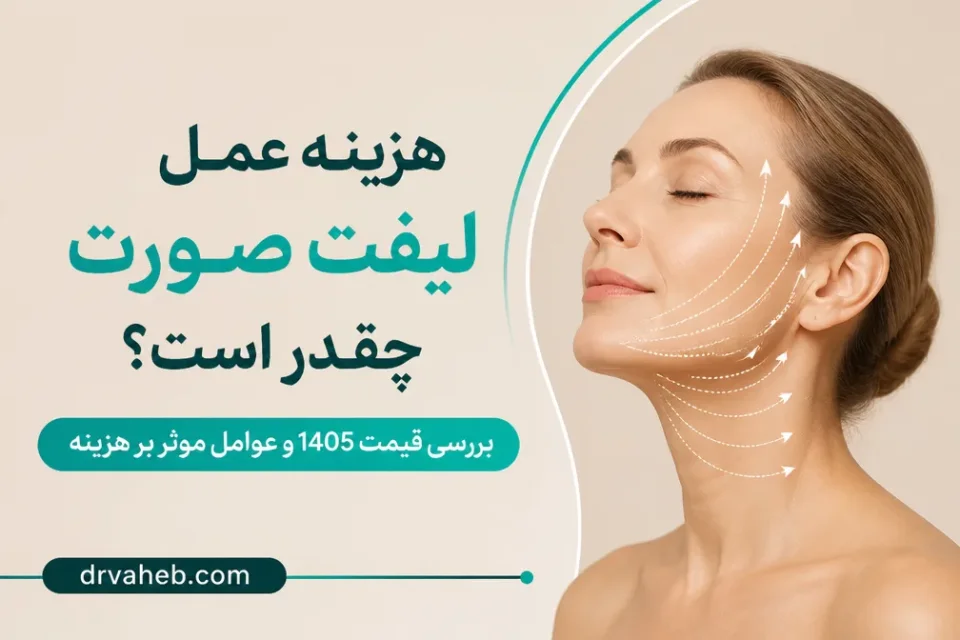 نمای توضیحی درباره هزینه عمل لیفت صورت چقدر است؟ بررسی قیمت