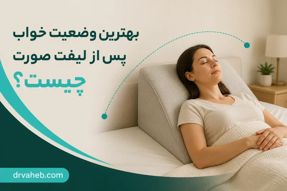 وضعیت درست خواب به پشت پس از لیفت صورت